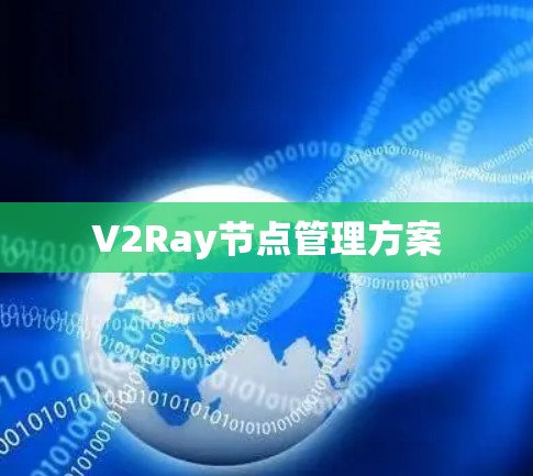 V2Ray节点管理方案