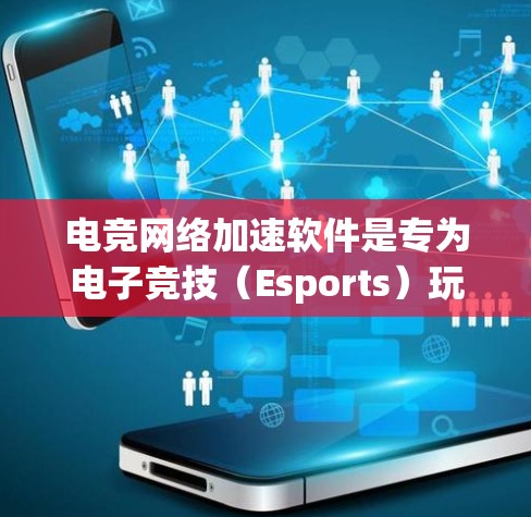电竞网络加速软件是专为电子竞技（Esports）玩家设计的工具，旨在优化其网络连接，提升游戏体验。以下是对该软件的详细分析和建议