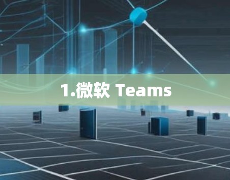 1.微软 Teams