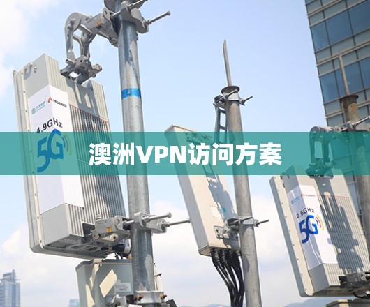 澳洲VPN访问方案