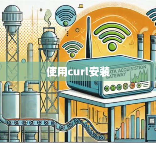 使用curl安装
