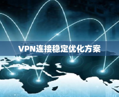 VPN连接稳定优化方案