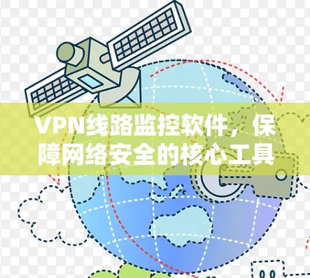 VPN线路监控软件，保障网络安全的核心工具