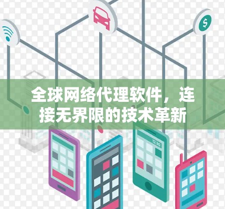 全球网络代理软件，连接无界限的技术革新