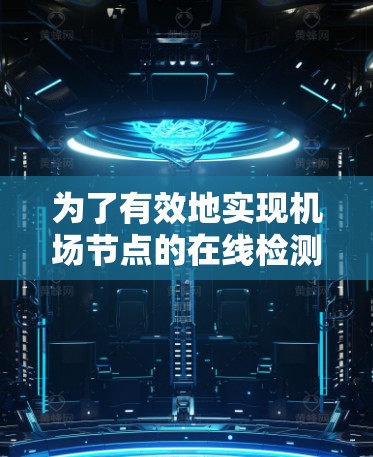 为了有效地实现机场节点的在线检测，可以按照以下步骤进行