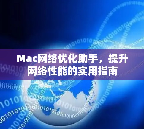Mac网络优化助手，提升网络性能的实用指南
