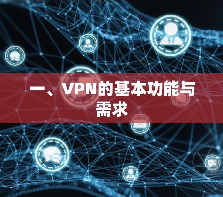 一、VPN的基本功能与需求