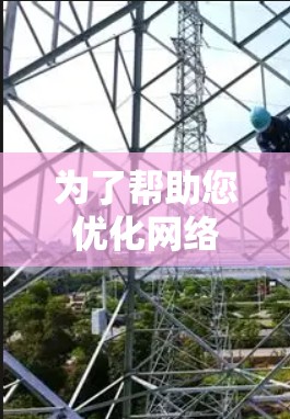 为了帮助您优化网络速度，我们将分步骤引导您了解和应用相关工具和方法。以下是详细的步骤指南