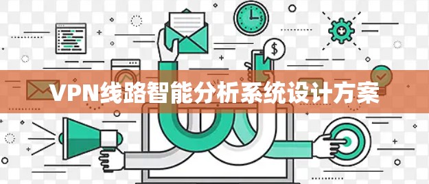 VPN线路智能分析系统设计方案