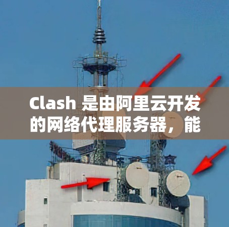 Clash 是由阿里云开发的网络代理服务器，能够帮助用户管理网络流量，提供高效、稳定的代理服务。以下是关于 Clash 代理连接的一些基本信息和配置示例