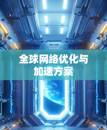 全球网络优化与加速方案