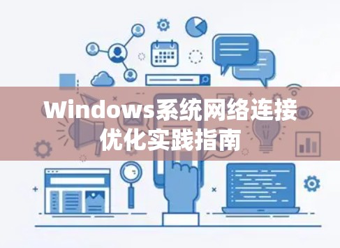Windows系统网络连接优化实践指南