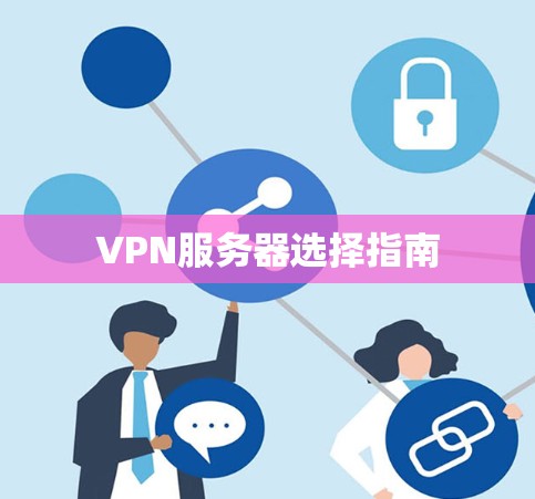 VPN服务器选择指南