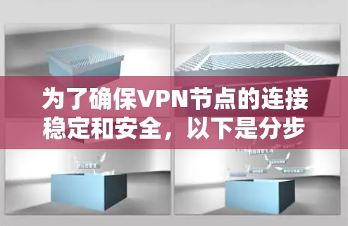 为了确保VPN节点的连接稳定和安全，以下是分步骤的检测指南