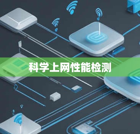 科学上网性能检测