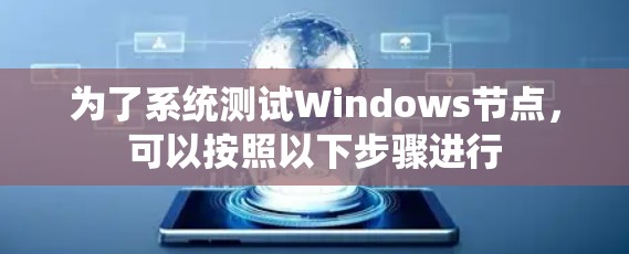 为了系统测试Windows节点，可以按照以下步骤进行
