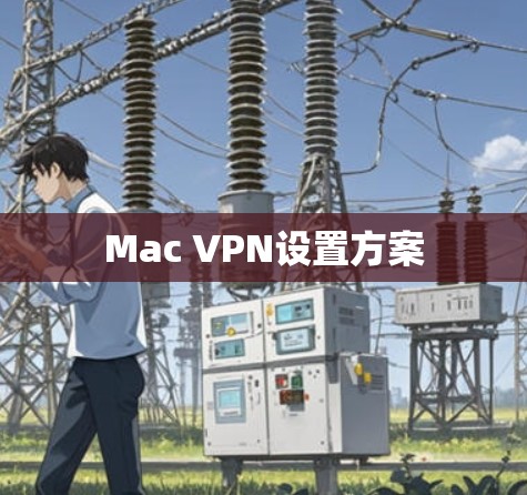 Mac VPN设置方案