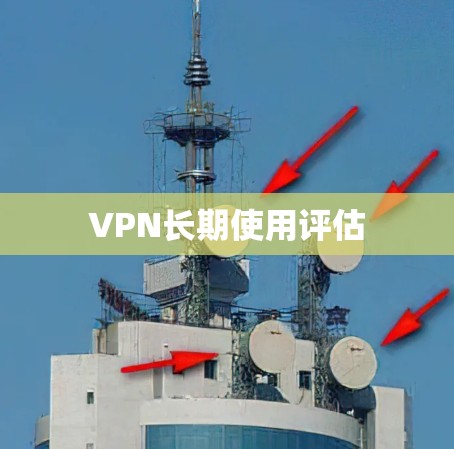 VPN长期使用评估