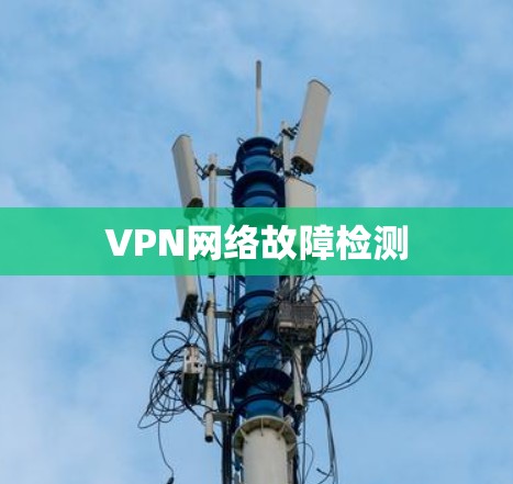 VPN网络故障检测