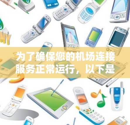为了确保您的机场连接服务正常运行，以下是一套系统化的测试步骤，帮助您全面检查服务的各个方面