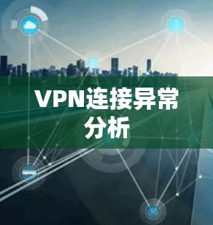 VPN连接异常分析