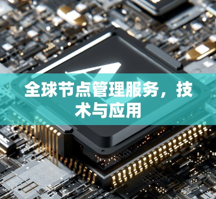 全球节点管理服务，技术与应用
