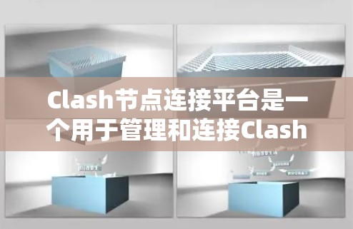 Clash节点连接平台是一个用于管理和连接Clash节点的开源平台，旨在提供高效的网络数据分析和采集能力。以下是关于Clash节点连接平台的详细介绍