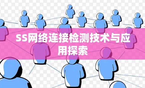 SS网络连接检测技术与应用探索
