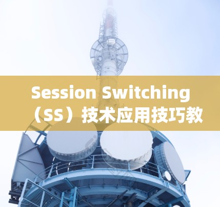 Session Switching（SS）技术应用技巧教程