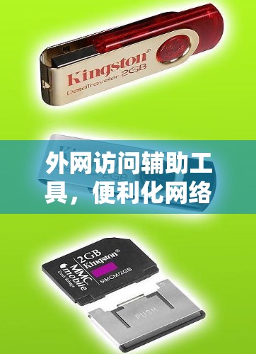外网访问辅助工具，便利化网络管理与资源调度