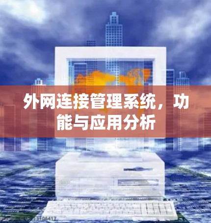 外网连接管理系统，功能与应用分析