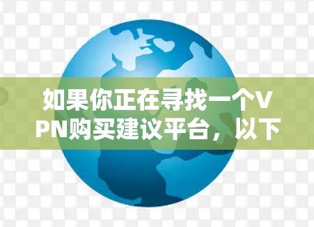 如果你正在寻找一个VPN购买建议平台，以下是一些推荐的资源和平台