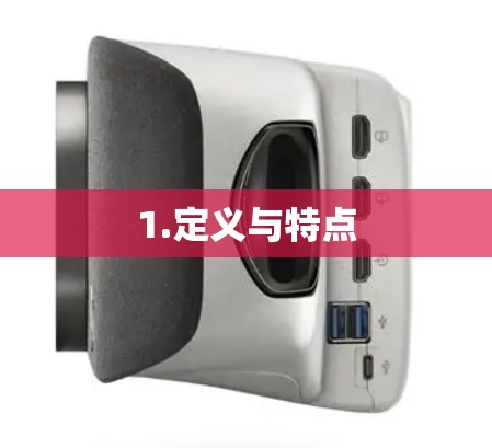 1.定义与特点