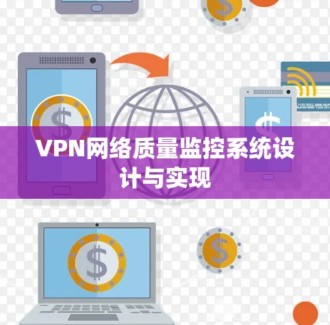 VPN网络质量监控系统设计与实现