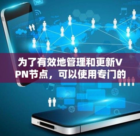 为了有效地管理和更新VPN节点，可以使用专门的平台或工具。以下是一些推荐的平台和方法