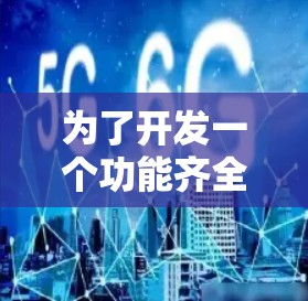为了开发一个功能齐全的机场节点查询平台，我们可以按照以下步骤进行