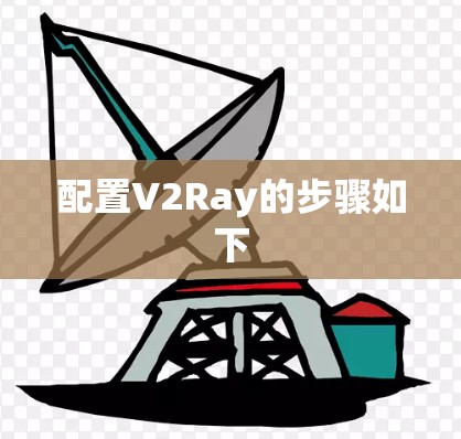配置V2Ray的步骤如下