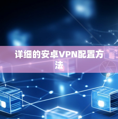 详细的安卓VPN配置方法
