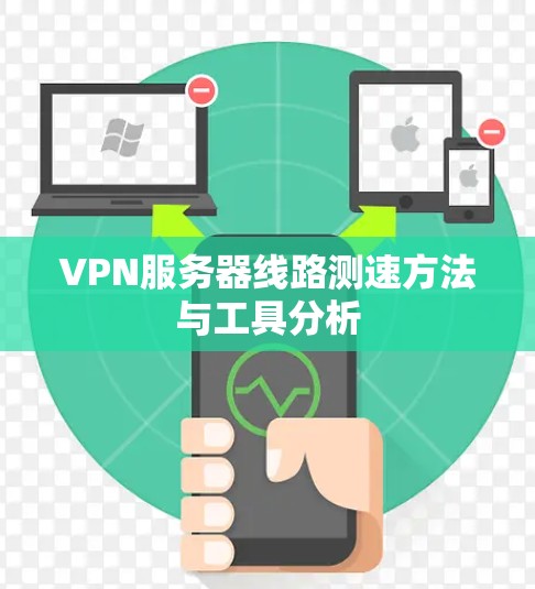 VPN服务器线路测速方法与工具分析