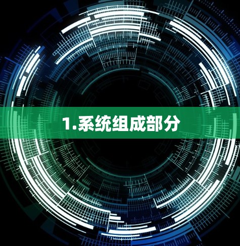 1.系统组成部分
