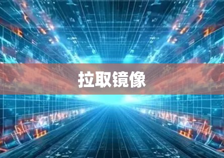 拉取镜像