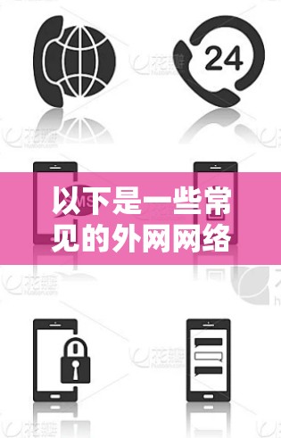 以下是一些常见的外网网络测试服务内容
