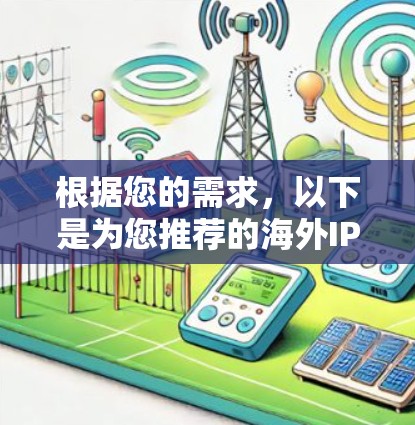 根据您的需求，以下是为您推荐的海外IP切换工具