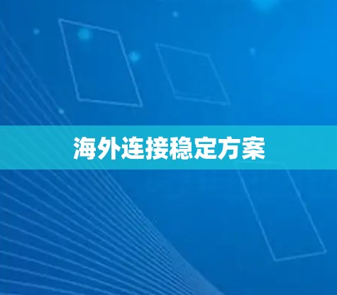 海外连接稳定方案