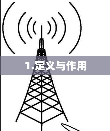 1.定义与作用
