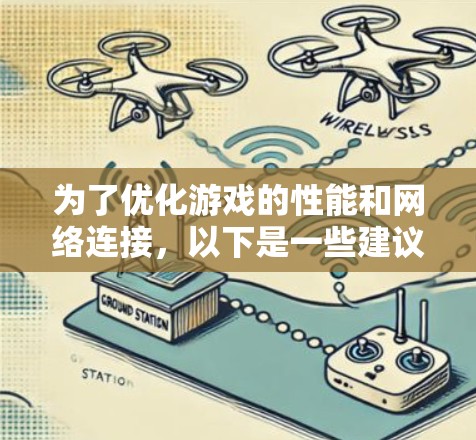 为了优化游戏的性能和网络连接，以下是一些建议和步骤，帮助你选择并使用适合的游戏VPN优化工具