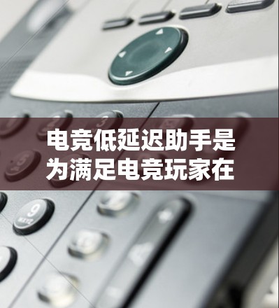 电竞低延迟助手是为满足电竞玩家在网络环境下优化游戏性能而开发的工具，旨在减少延迟和数据包丢失，提升游戏流畅度。以下是该助手的详细设计和实现步骤