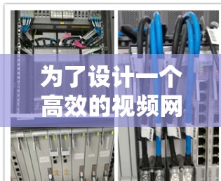 为了设计一个高效的视频网络稳定助手，我们可以从以下几个关键模块入手，逐步实现其功能