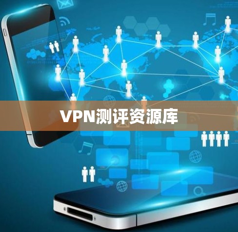 VPN测评资源库