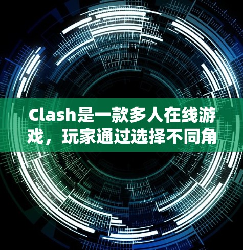 Clash是一款多人在线游戏，玩家通过选择不同角色，组合和使用技能来完成各种任务。以下是对Clash使用方法的详细指南，帮助您更好地掌握游戏